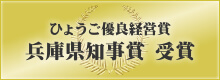 兵庫県知事賞受賞