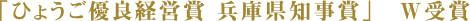 『実効力ある経営』認証評価制度「上級」認証　Ｗ受賞